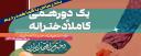 دخترم افتخار ایران-یک دورهمی کاملاً دخترانه-به مناسبت روز دختر
