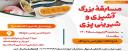 مسابقه بزرگ آشپزی و شیرینی پزی- به مناسبت روز دختر